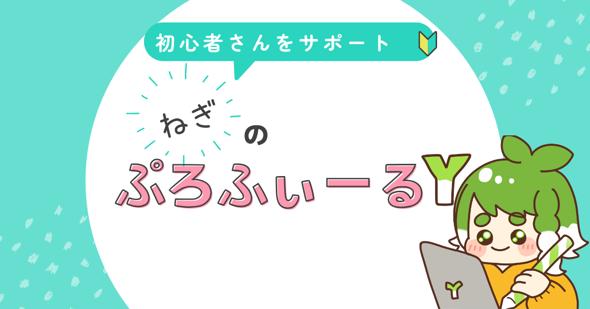 ねぎのプロフィール