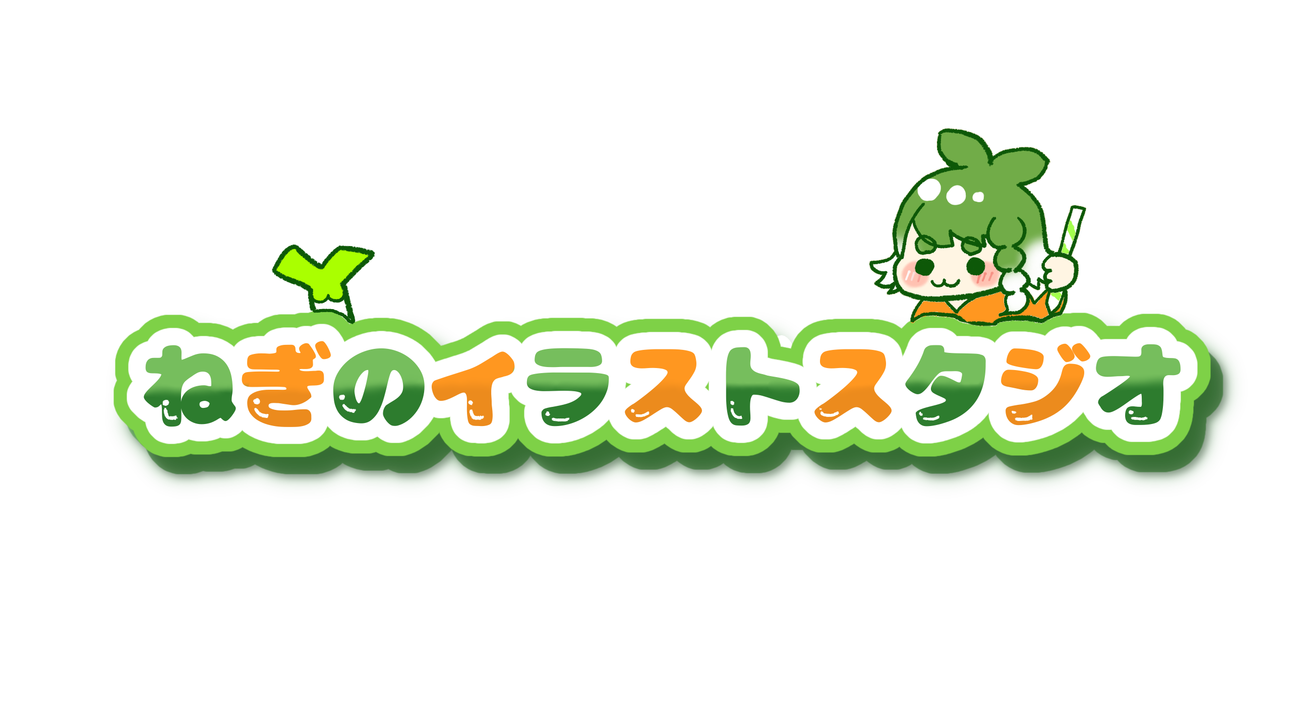 ねぎのイラストスタジオ
